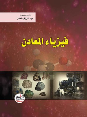 cover image of فيزياء المعادن